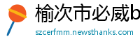 榆次市必威betway下载